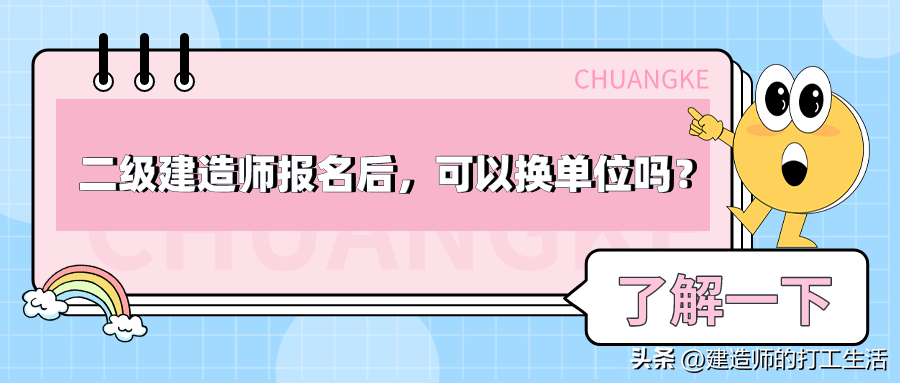 报考二建期间可以换单位吗(二建报名后换单位了如何审核)-79学习网
