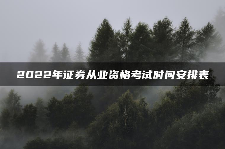 2022年证券从业资格考试时间安排表