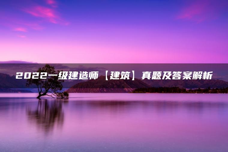 2022一级建造师【建筑】真题及答案解析