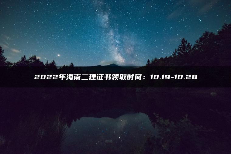 2022年海南二建证书领取时间：10.19-10.28