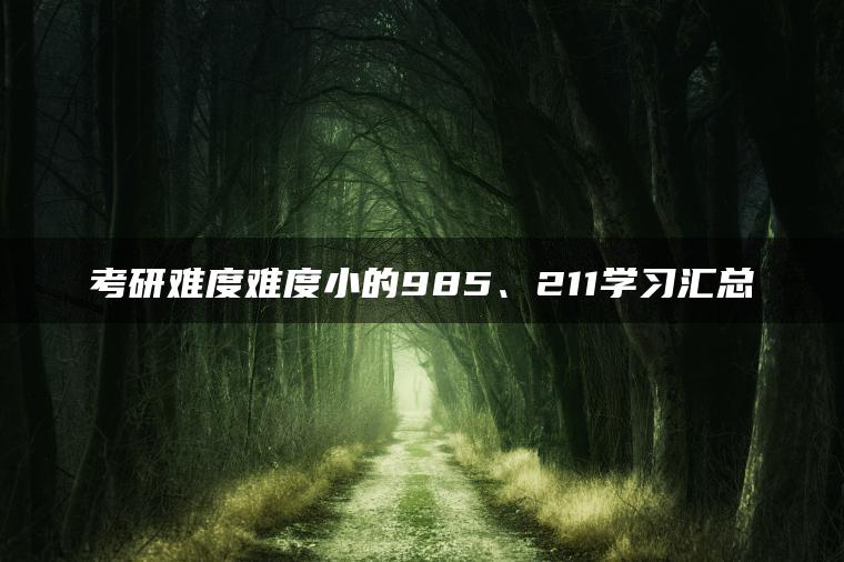 考研难度难度小的985、211学习汇总