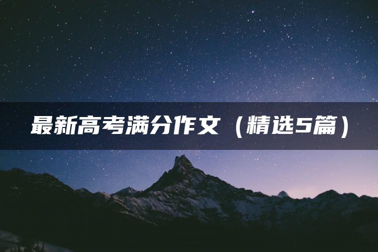 最新高考满分作文（精选5篇）