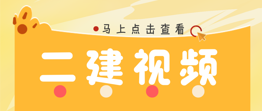 郑春秋2026年二建管理精讲视频讲义百度云