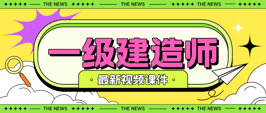 赵金凤2026年一建机电实务(精讲+案例特训班)视频讲义
