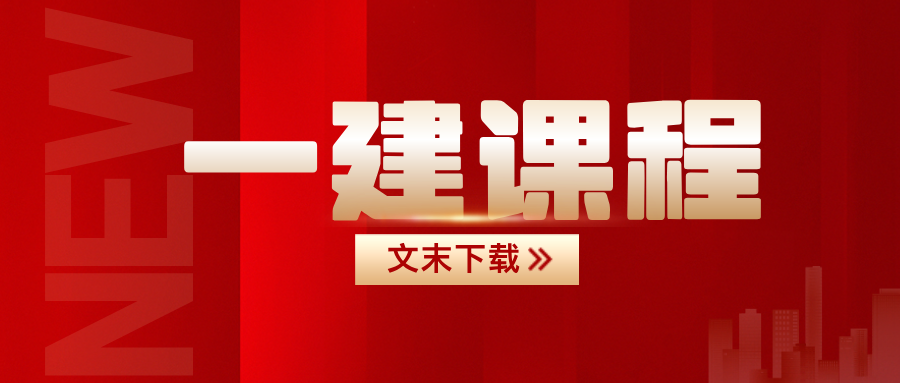 韩译2026年一建机电面授精讲视频课件下载百度云