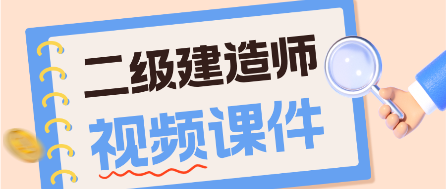 赵春晓2026年二建管理课程视频教程（精讲班+习题班）