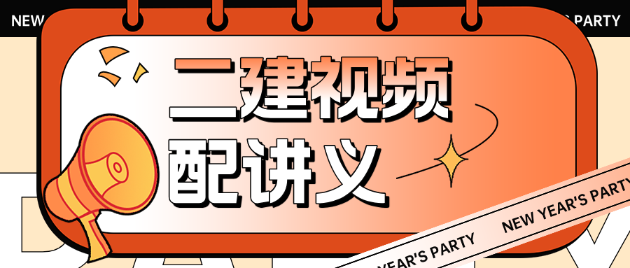 2026年二建魏国安建筑实务全套精讲班视频讲义