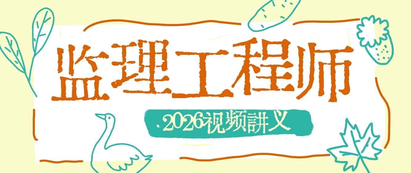 孙媛媛2026年监理交通控制精讲班视频教程+讲义【完整】-79学习网