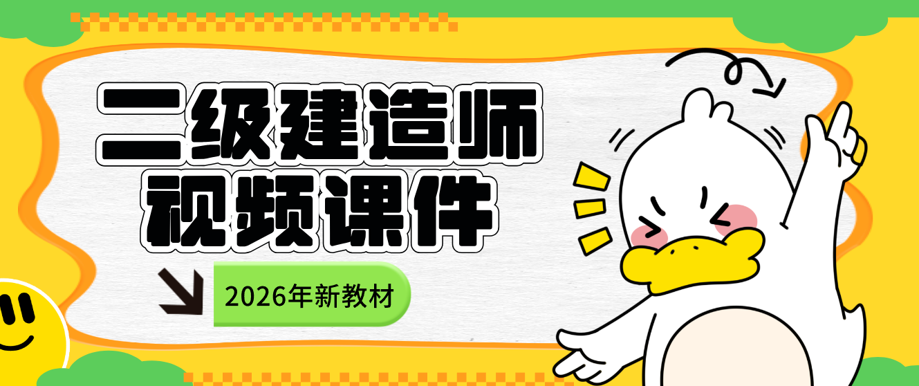 康仁杰二建机电2026年视频教程(习题班+大咖密训+考前串讲)-79学习网