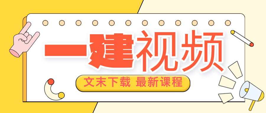 小超人2026年一建机电视频课件网盘（3D动画+精讲班）