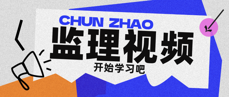 尹嘉2026监理合同管理零基础精讲班网课讲义【完整】