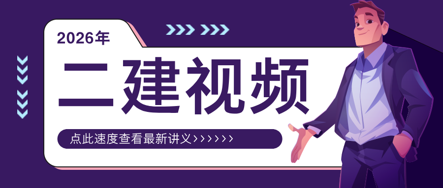 宿吉男2026年二级建造师精讲+母题突破班视频讲义（推荐-完整）