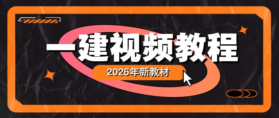 朱培浩2026年一级建造师视频讲义案例突破百度云