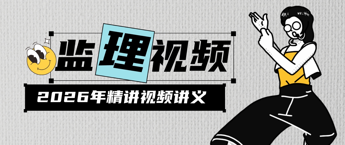 梁毛2026年监理土建案例新教材精讲班视频讲义【完整】-79学习网
