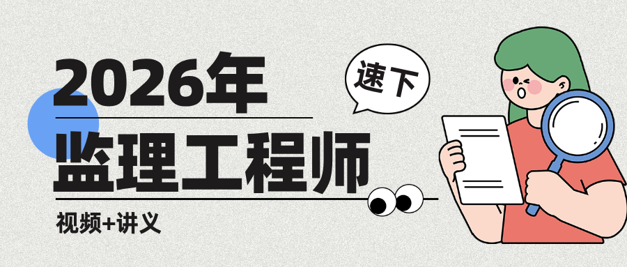 侯林轲2026年监理【水利三控】精讲班网课教程+讲义（完整）-79学习网