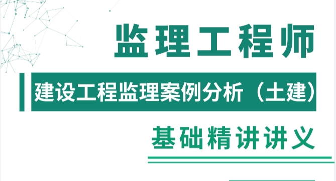 龚孝炜2026年监理案例分析(土建)基础精讲讲义+网课-79学习网