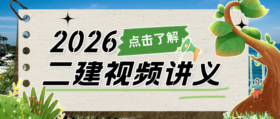 2026年李娜二建建设工程项目管理视频讲义「精讲班+习题班」