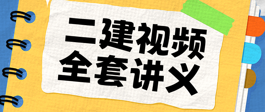 龙炎飞2026年二建管理面授精讲百度云（视频+讲义）