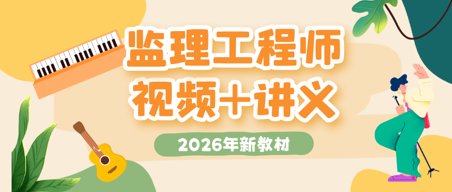 武海峰2026年监理《概论法规》强师领学直播视频+讲义-79学习网