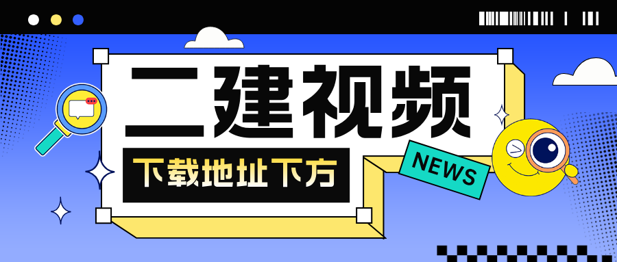 周超二建建筑实务2026年精讲完整视频讲义