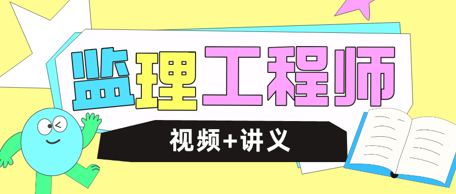 吕桂军2026年监理水利三控精讲班视频教程+讲义