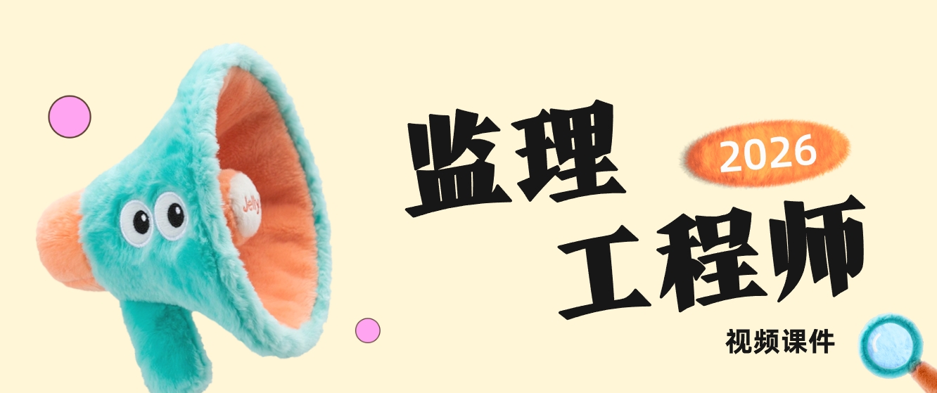 陈晨2026年监理土建三控强师领学+精讲班视频教程+讲义-79学习网