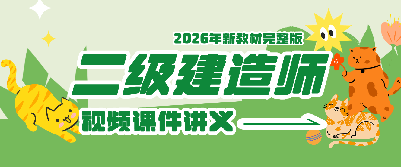 王子初2026年二建机电视频讲义（考点强化班+直播点睛班）