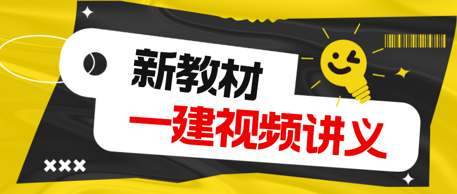 2026年一建机电朱培浩精讲班新教材精讲班视频及讲义