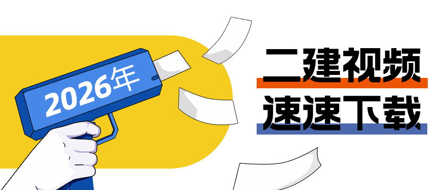 赵长歌2026年二建管理视频精讲班讲义百度网盘