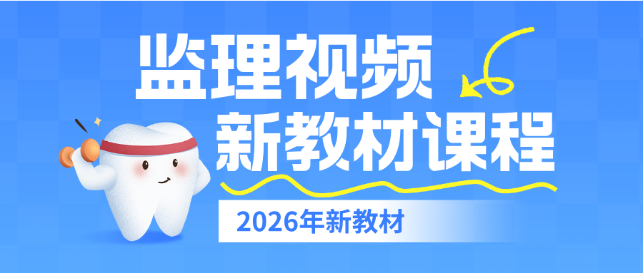 2026年代楠监理工程师【法规】新教材精讲完整视频教程-79学习网