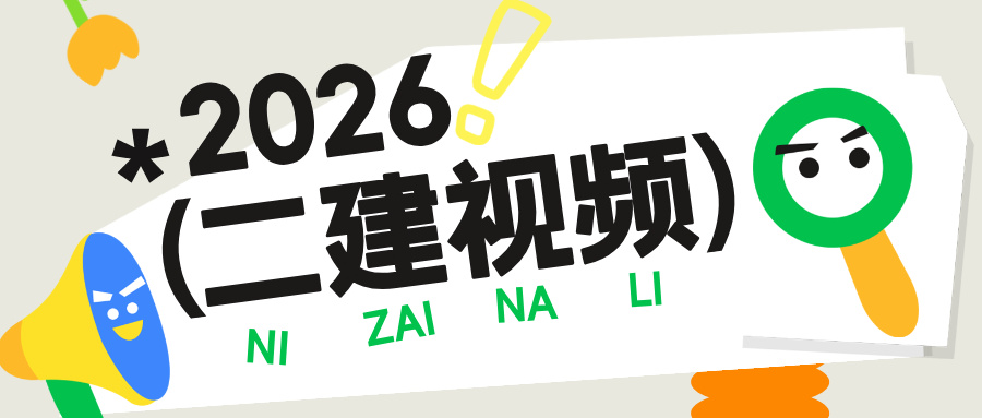 2026年周军二建项目管理深度精讲完整视频教程百度云