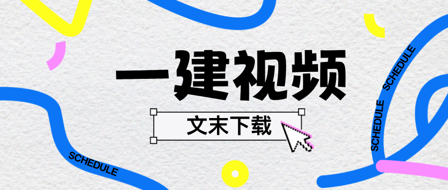 刘建军2026年一建机电全套视频课程（精讲班+案例专项）
