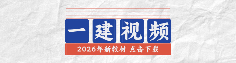 2026年一建视频讲义