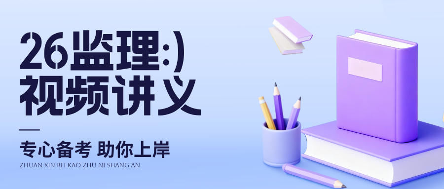 苏洁2026年监理工程师【水利三控】精讲班教程+讲义