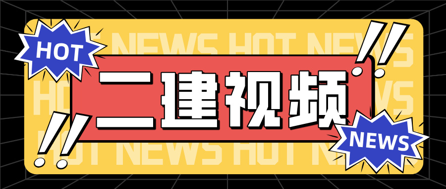 二建水利2026年赵珊珊考点精讲视频课件百度云