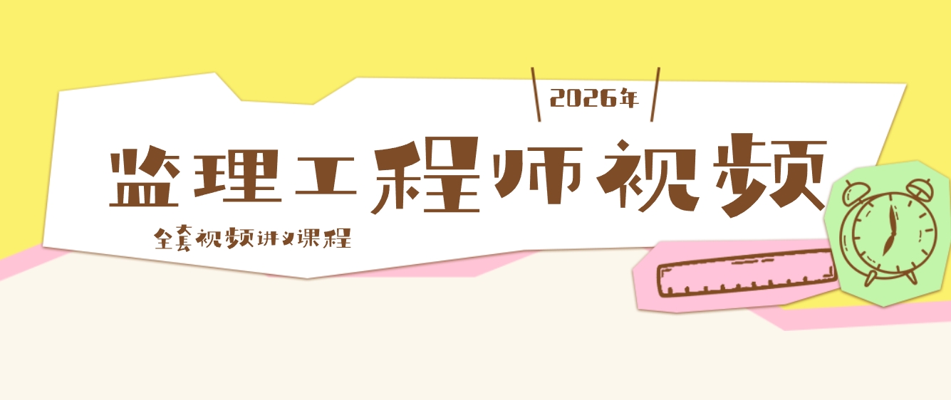 郭炜2026年监理土建案例独家记忆精讲班网课视频+精讲答疑【推荐】-79学习网