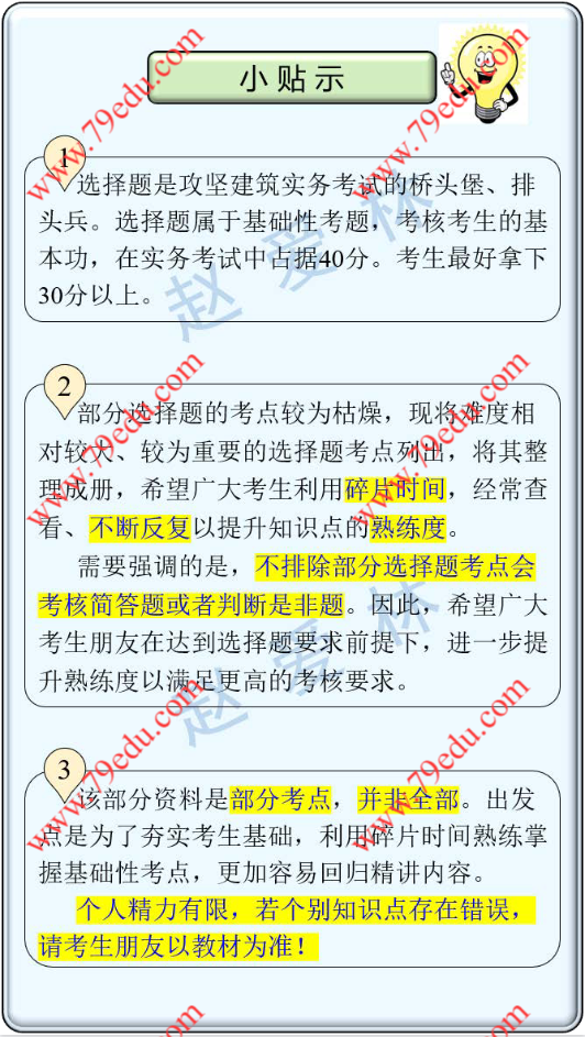 赵爱林2026年二建【建筑】选择题掌中宝PDF文档-79学习网