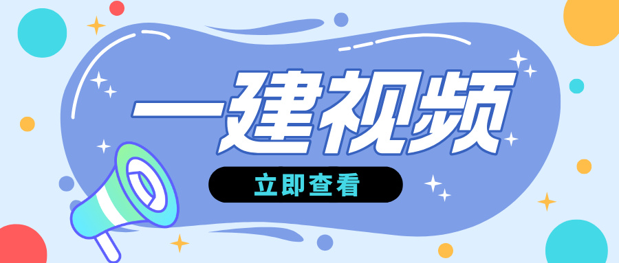 孙文波2026年一级建造师精讲班视频教程(课件+完整讲义)