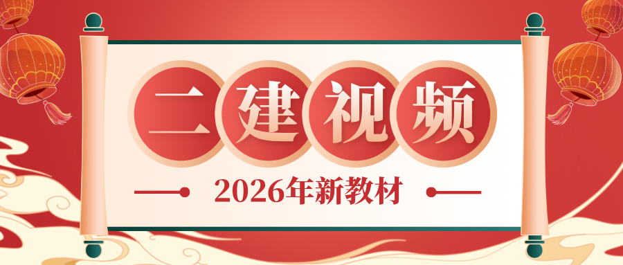 李洪革二建公路2026年百度云教学视频教程「夯实细讲班-完整」