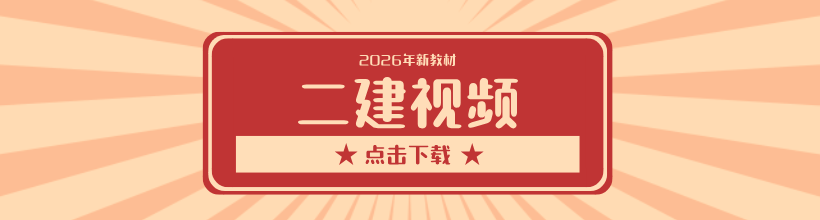 2026年二建视频讲义