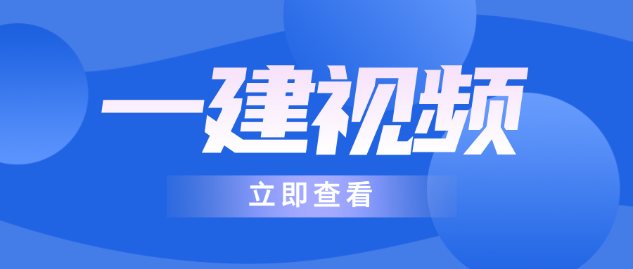 陈冬铭2026年一建港航陈冬铭视频课件「大V精讲课」