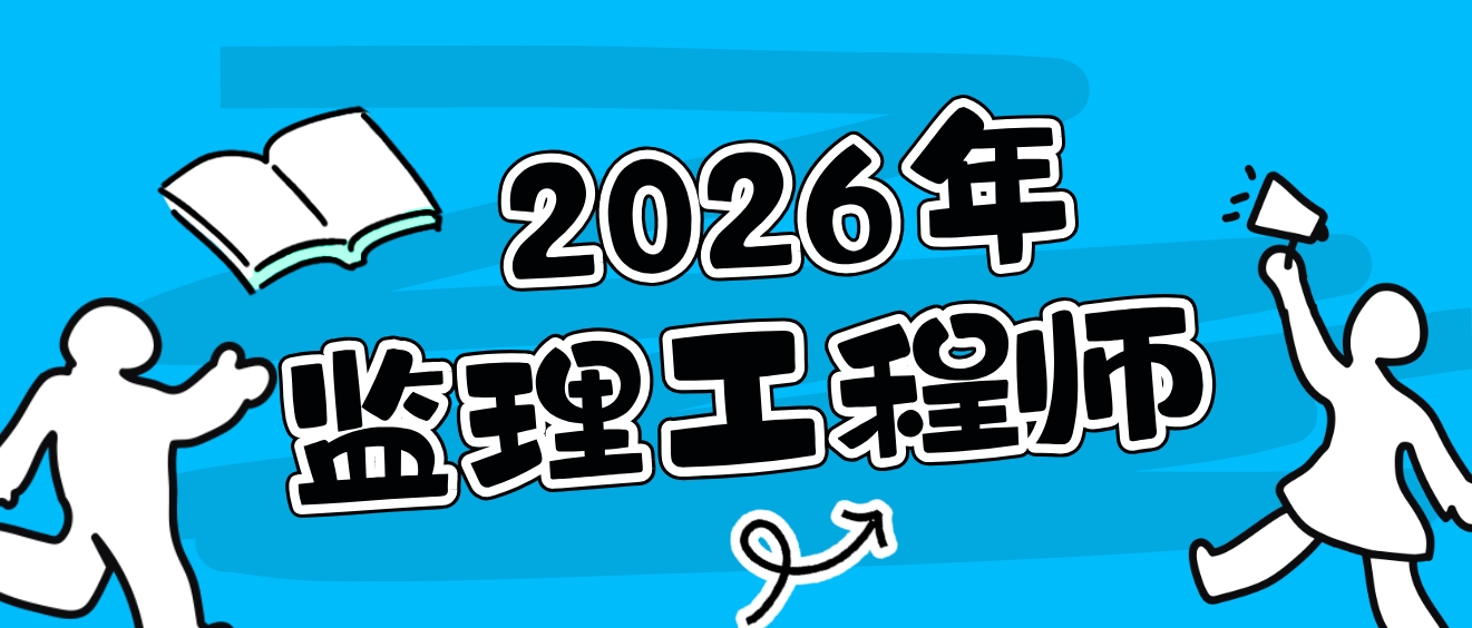 李海旭2026年监理土建三控精讲班视频教程+讲义(完整)-79学习网