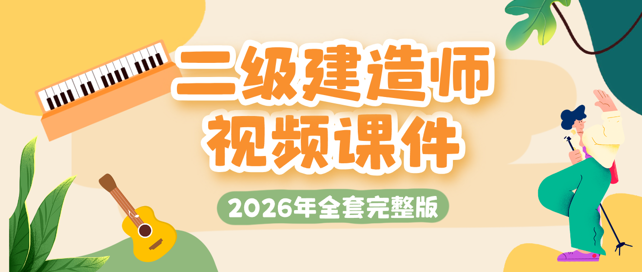 2026年贾若冰二建机电考前集训全套教学视频教程