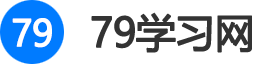 79学习网-为考证人服务