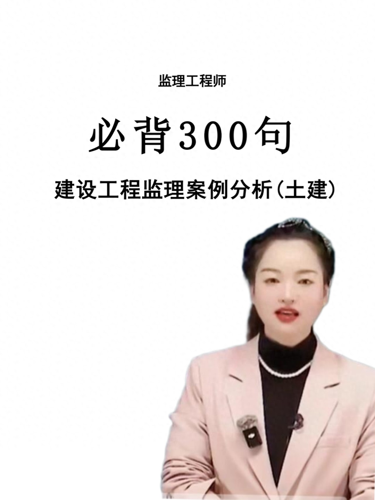 王娜2026年监理工程师土建案例300句PDF电子版资料-79学习网