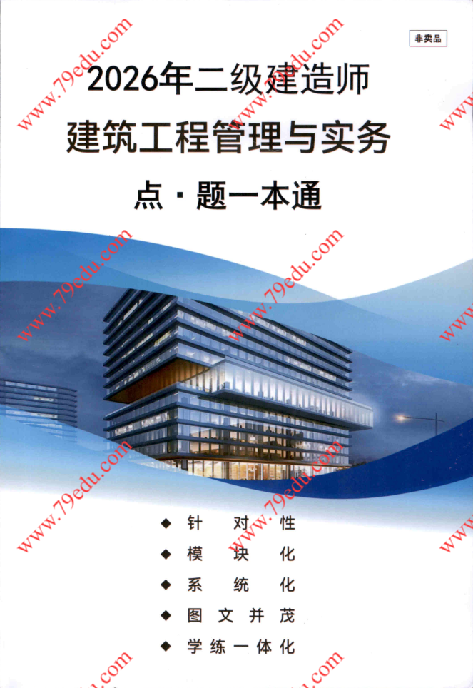 2026年赵爱林二建建筑点·题一本通PDF电子版-79学习网