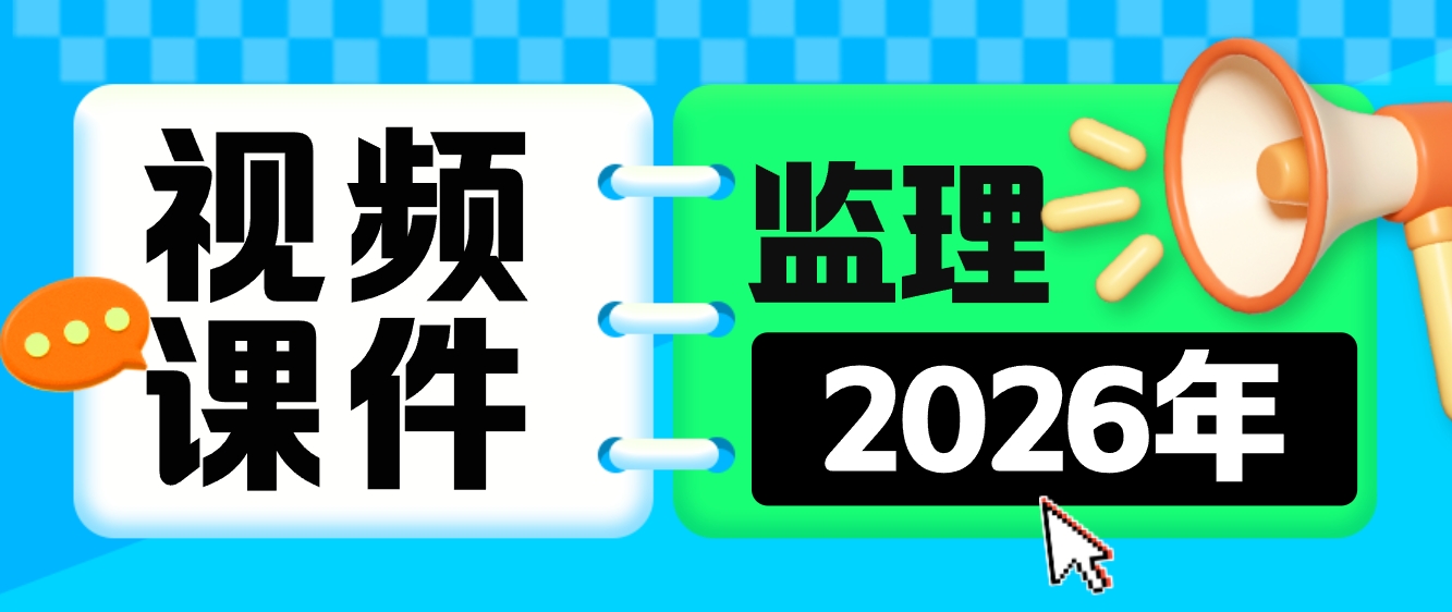 徐富强2026年监理合同管理精讲班视频课程+讲义【完整】-79学习网