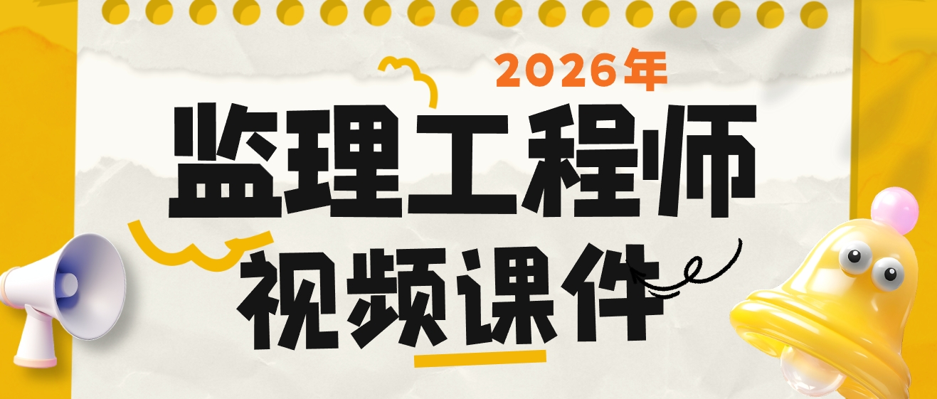 李博韬2026监理工程师水利案例视频课件百度网盘（案例突破+冲刺密训）