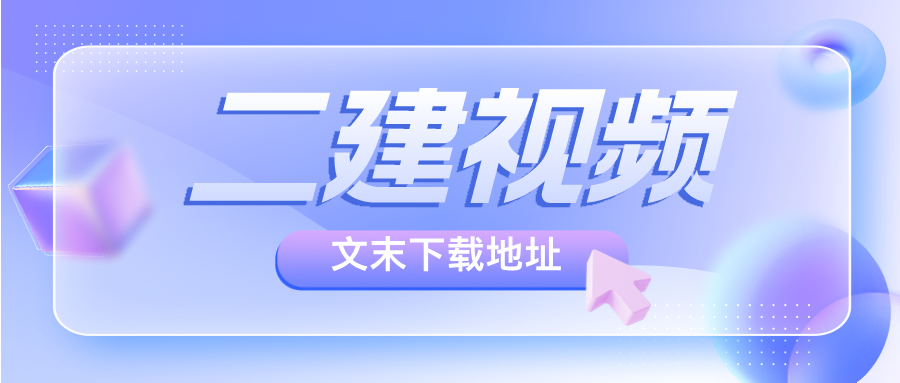 杜怡雯2026年二建视频资料百度网盘_杜怡雯二建考试资料