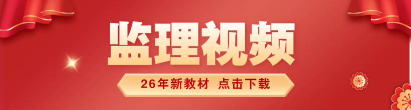 2026年监理视频讲义